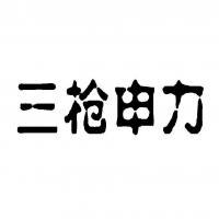 天津市成威工貿