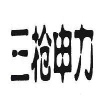 天津市成威工貿(mào)